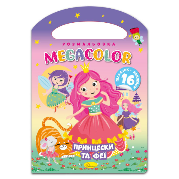  Розмальовка "MEGACOLOR" "Принцески та феї"