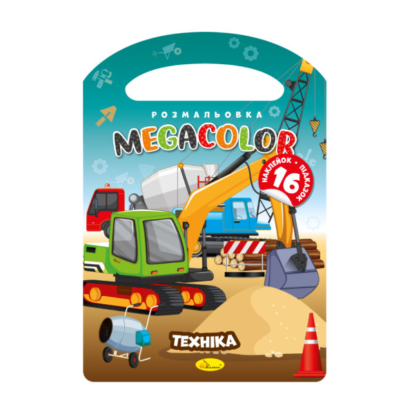  Розмальовка "MEGACOLOR" "Техніка"
