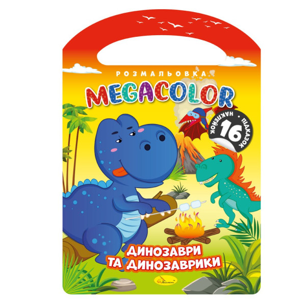  Розмальовка "MEGACOLOR" "Динозаври та динозаврики"