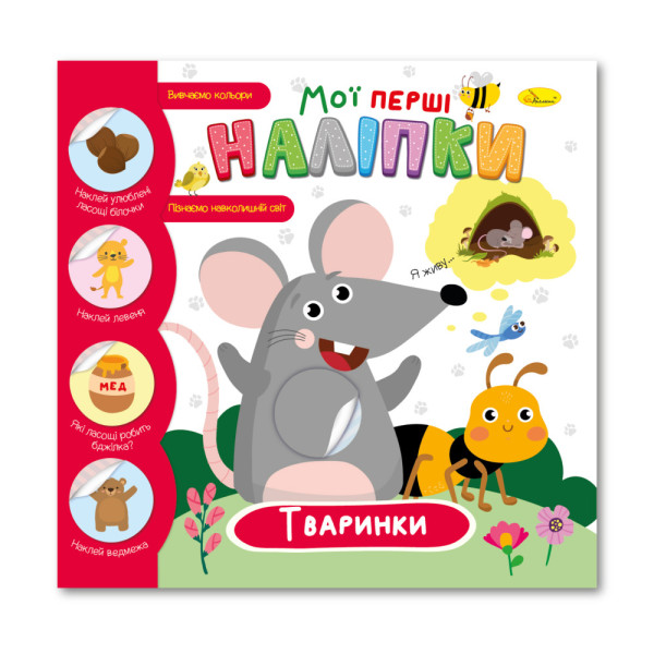  Книжечка з наліпками "Мої перші наліпки" "Тваринки"