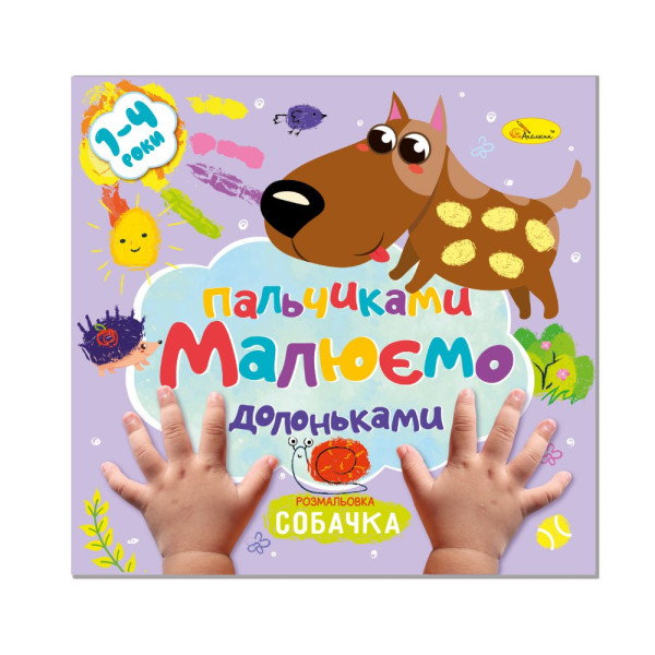 Розмальовка "Малюємо пальчиками та долоньками" "Собачка"