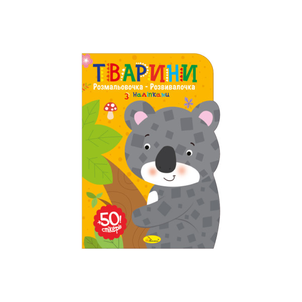 Розмальовочка-розвивалочка з наліпками МІКС
