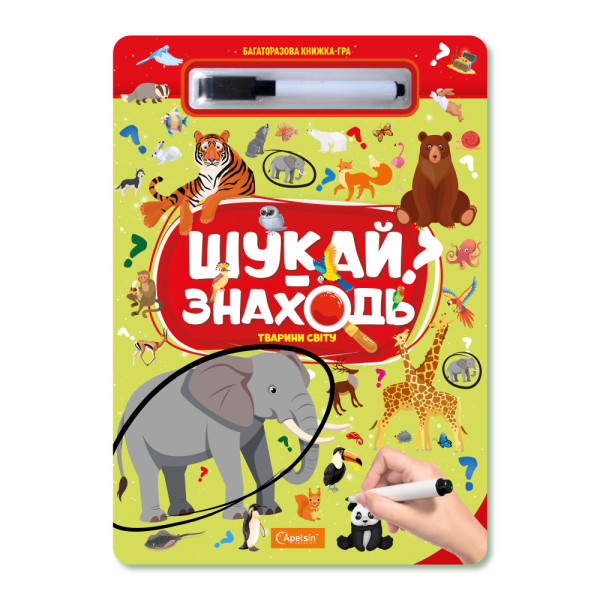 Набір для творчості "Багаторазова книжка-гра "Шукай-знаходь"" "Тварини світу"