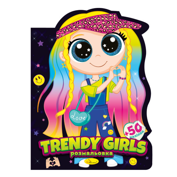 "Миласики" розмальовка "Trendy girls"