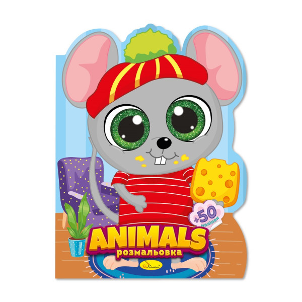 "Миласики" розмальовка "Animals"