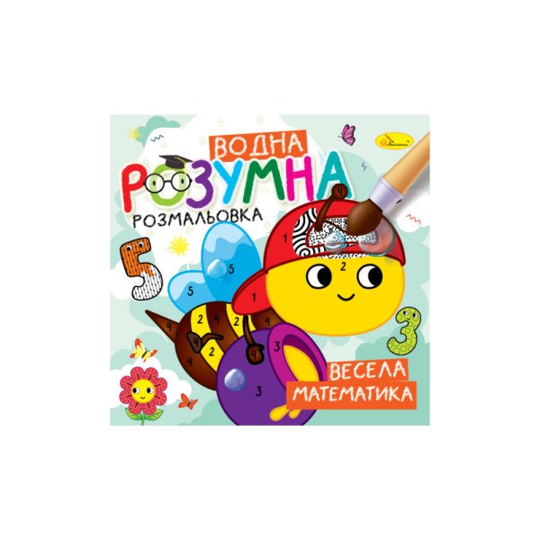 Розумна водна розмальовка "Весела математика"