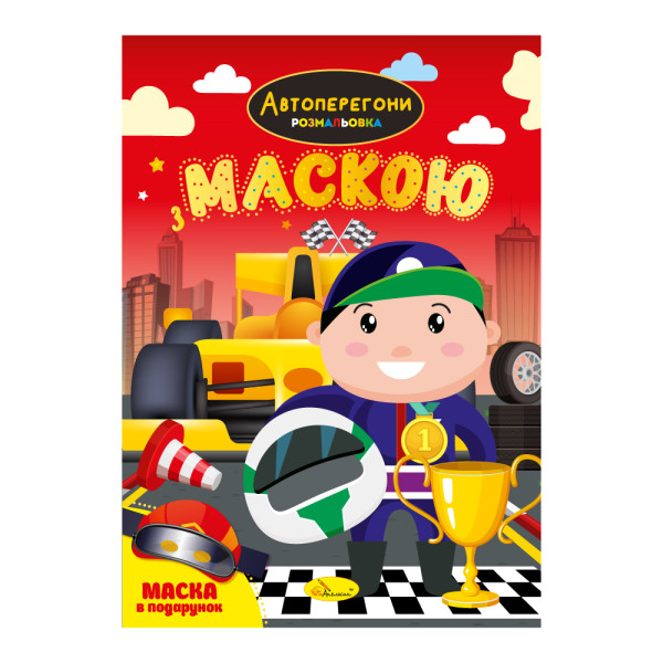 Розмальовка з маскою "Автоперегони"