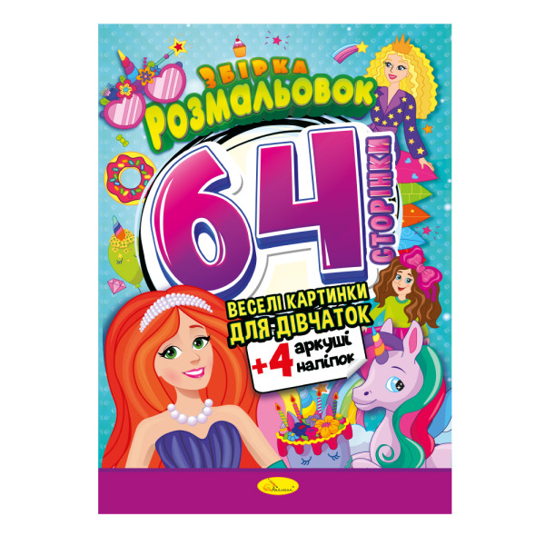 Збірка розмальовок 64 сторінки "Веселі картинки для дівчаток"