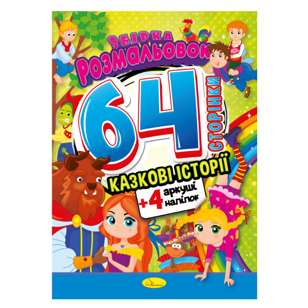 Збірка розмальовок 64 сторінки "Казкові історії"