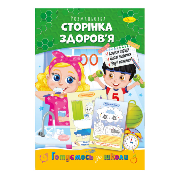 Розвиваюча розмальовка "Готуємось до школи" "Сторінка здоров'я"
