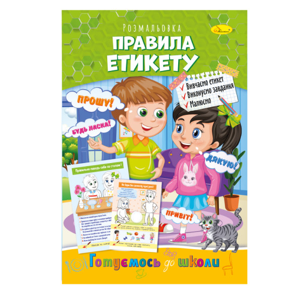 Розвиваюча розмальовка "Готуємось до школи" "Правила етикету"