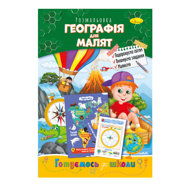 Розвиваюча розмальовка "Готуємось до школи" "Географія для малят"