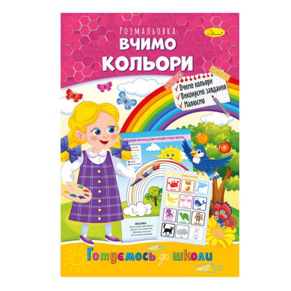 Розвиваюча розмальовка "Готуємось до школи" "Вчимо кольори"