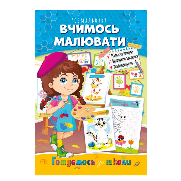 Розвиваюча розмальовка "Готуємось до школи" "Вчимось малювати"