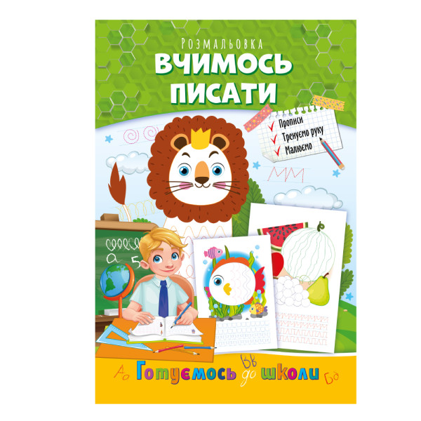 Розвиваюча розмальовка "Готуємось до школи" "Вчимось писати"