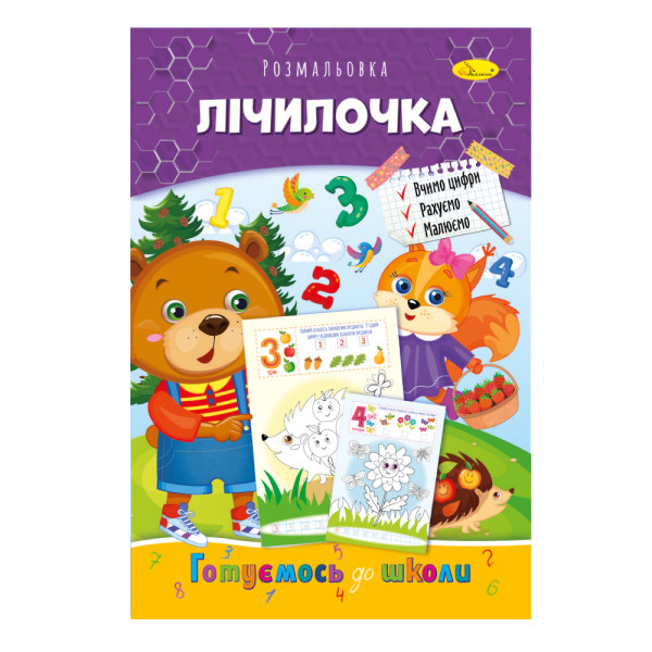 Розвиваюча розмальовка "Готуємось до школи" "Лічилочка"