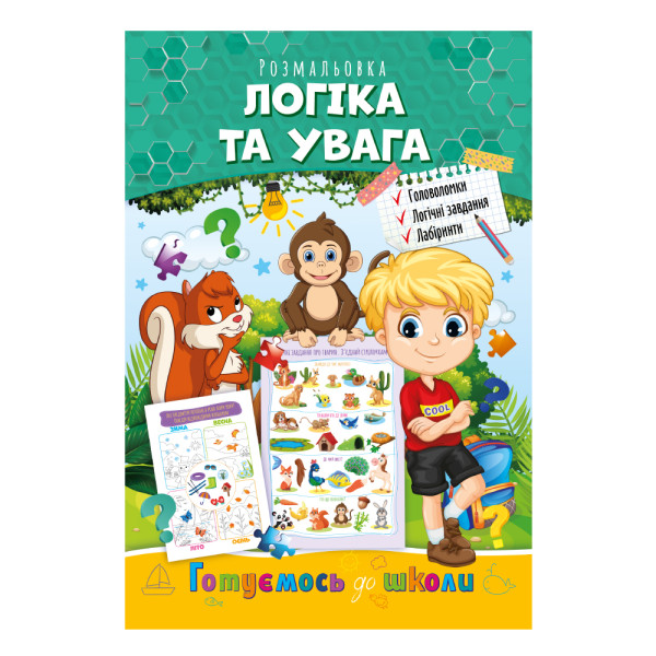 Розвиваюча розмальовка "Готуємось до школи" "Логіка і увага"