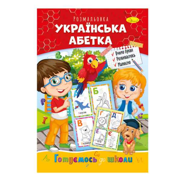 Розвиваюча розмальовка "Готуємось до школи" "Українська абетка"