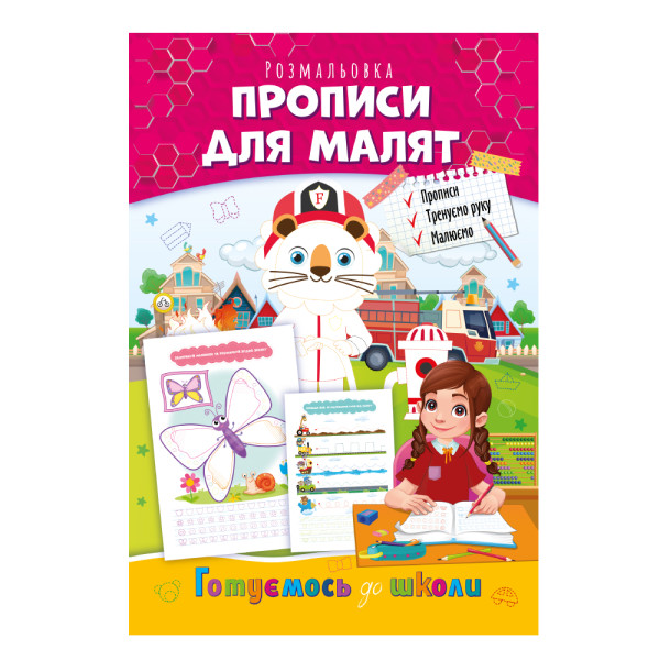 Розвиваюча розмальовка "Готуємось до школи" "Прописи для малят"