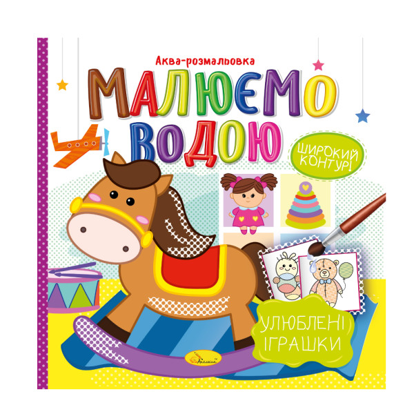 Аква-розмальовка "Малюємо водою" "Улюблені іграшки"