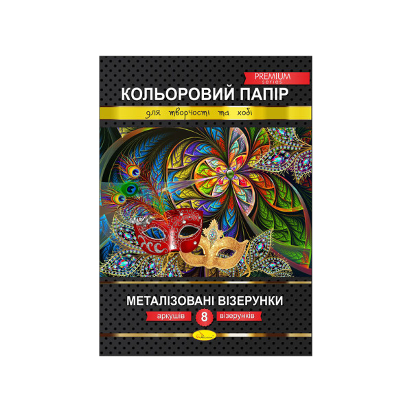 Кольоровий папір "Металізовані візерунки" А4 8 арк.