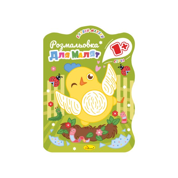 Розмальовка для малят 1+ "Курча"