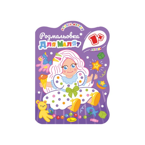 Розмальовка для малят 1+ "Лялька"