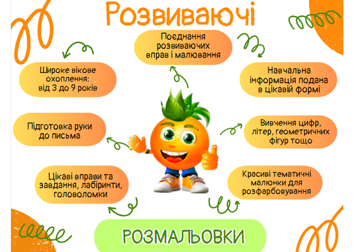 Розвиваючі розмальовки - саме те, що потрібно при підготовці дитини до школи