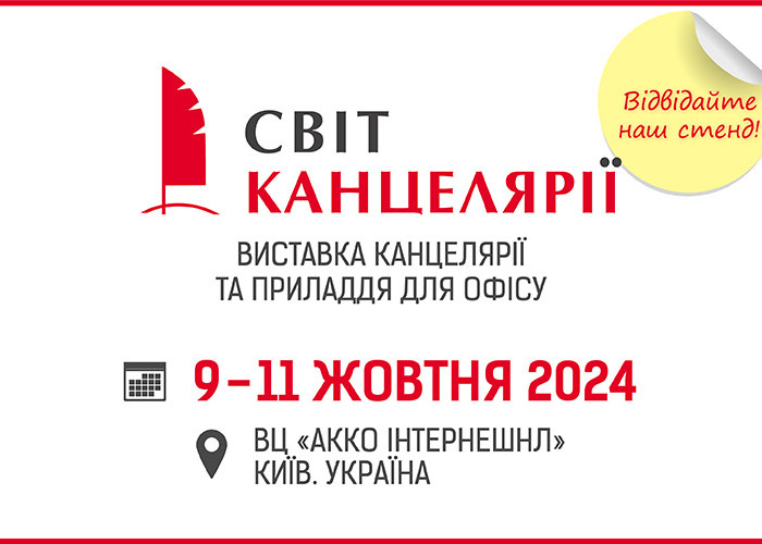 Відвідайте наш стенд на "Світі канцелярії 2024"!