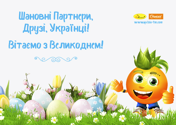 ТМ "Апельсин" вітає з прийдешніми Великодніми святами