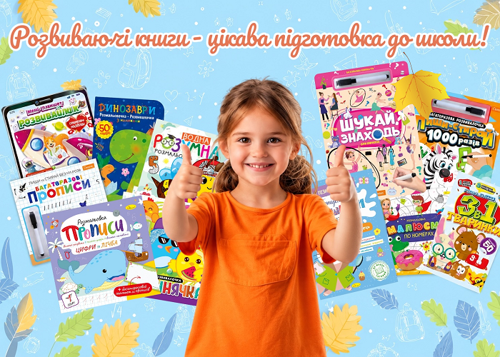 Навчатися цікаво: добірка розвиваючих книжок для дітей