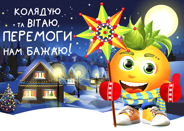 Апельсин вітає з Різдвом своїх партнерів!