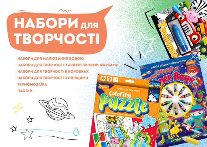 Набори для творчості