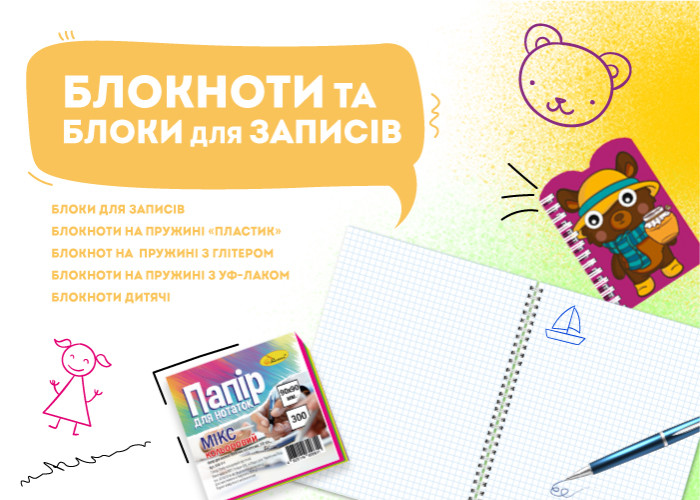 Блокноти та блоки для записів